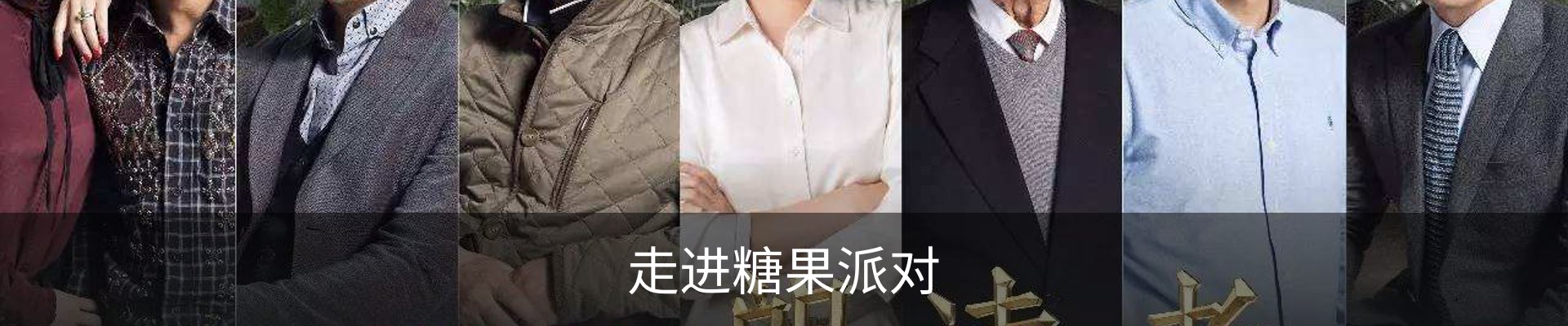 走进糖果派对