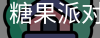 糖果派对