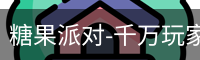 糖果派对
